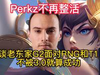 乐鱼体育 官方平台-强队杀手！LOL欧洲法王Perkz宣布退役，网友：S8把RNG打没的男人