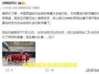 乐鱼体育登录-中国男篮欧洲拉练计划被打乱对手因签证问题比赛取消