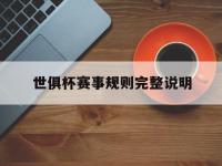 乐鱼体育登录-世俱杯赛事规则完整说明(世俱杯赛事规则完整说明书下载)