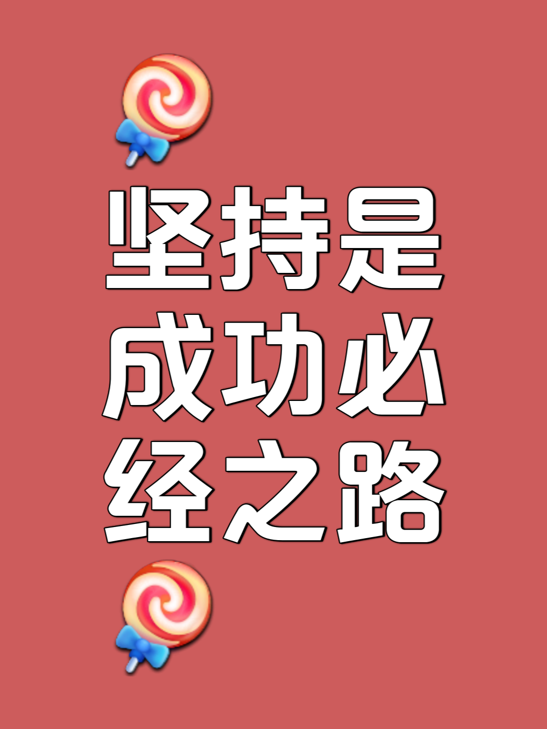 坚持到底攀越高峰，夺得桂冠集齐掌声的简单介绍