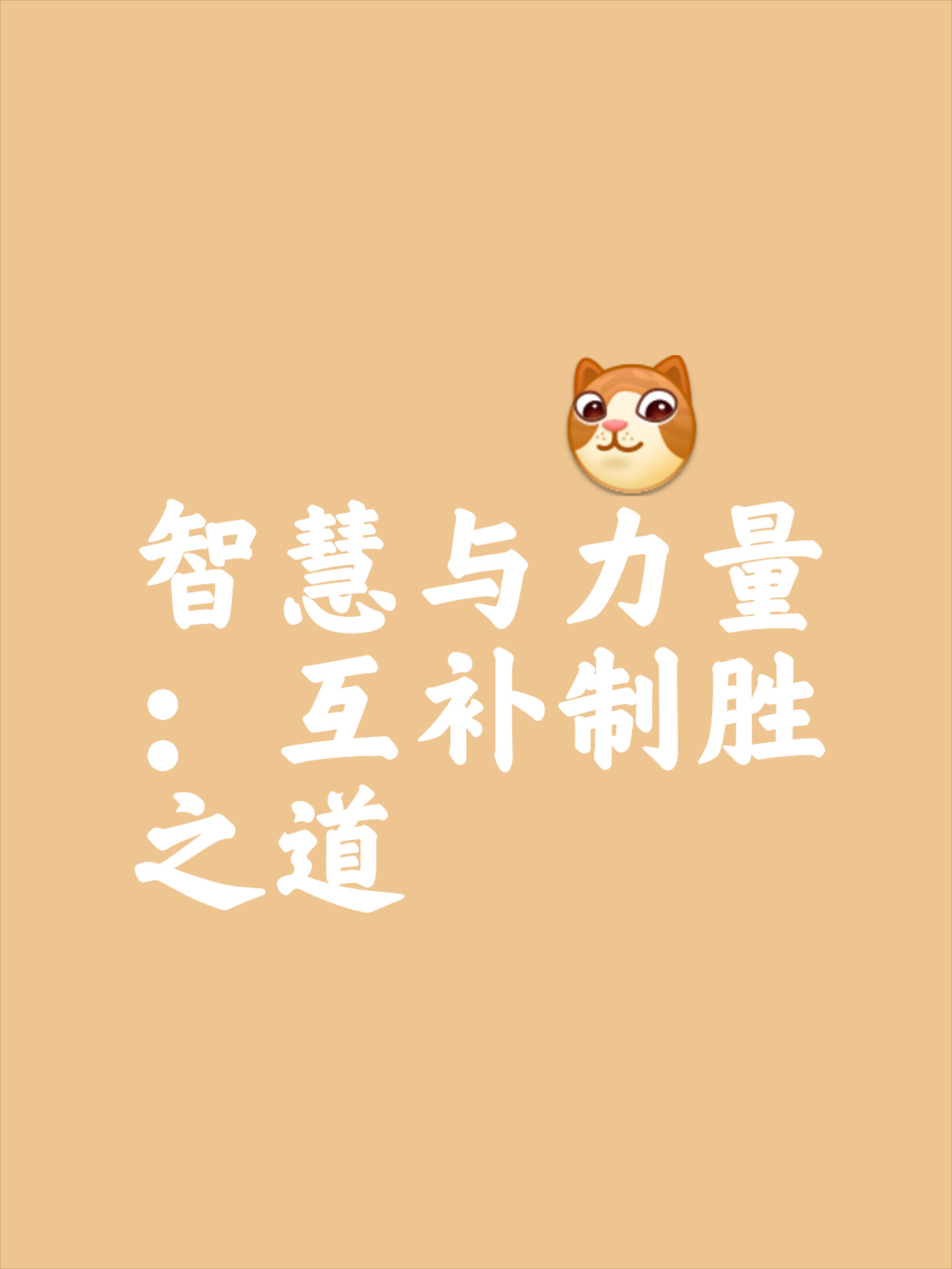 双方力量对比激烈，胜负未定