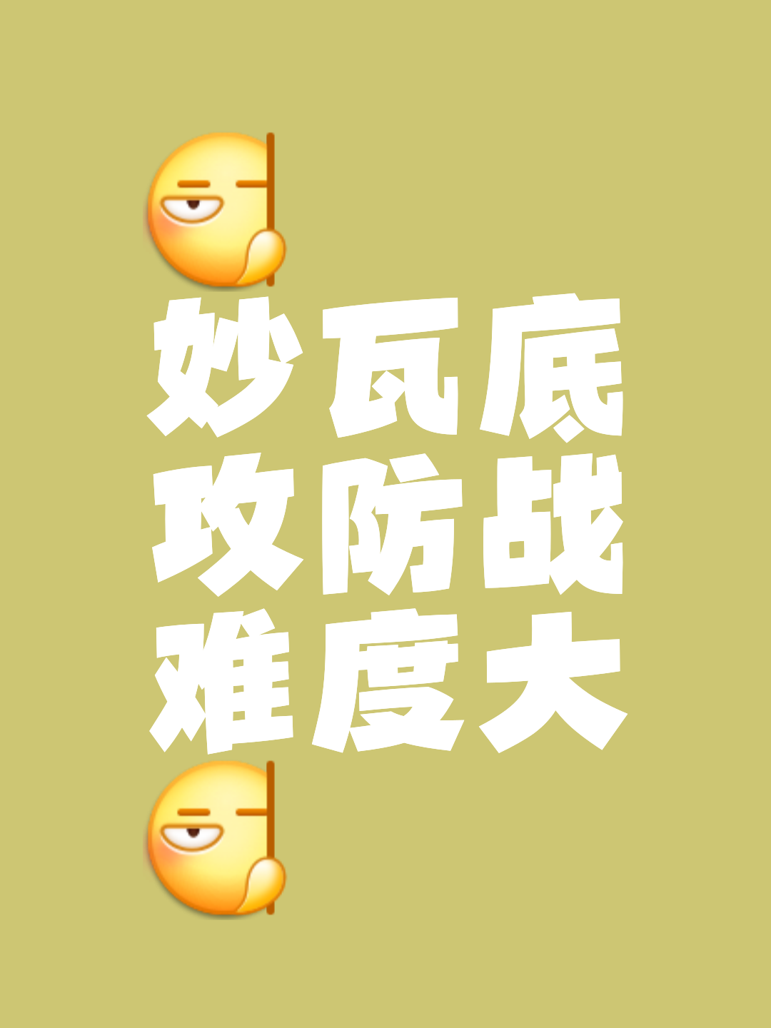双方力量对比激烈，胜负未定