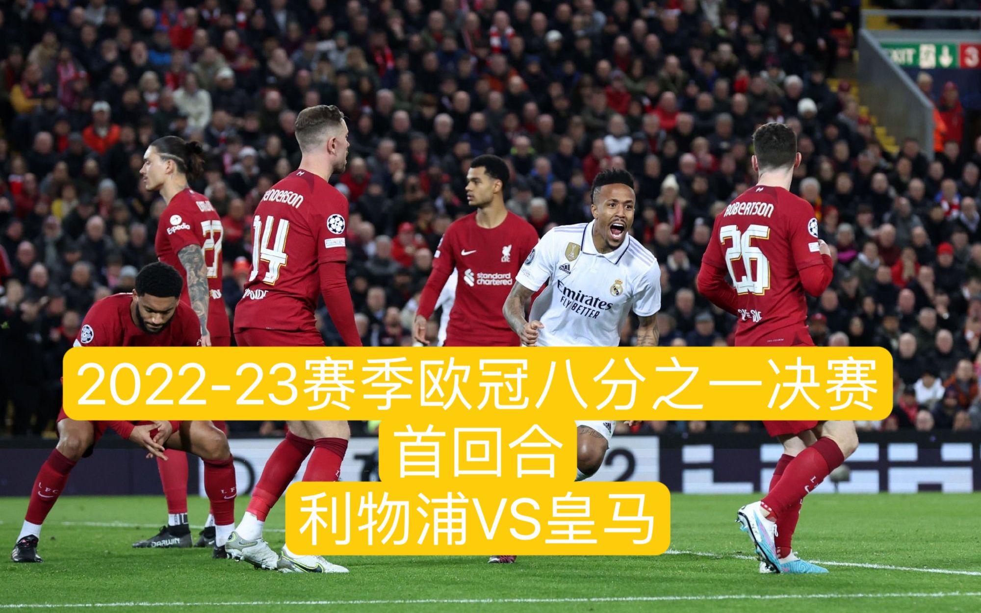 利物浦遭逆转未能迈入欧冠八强