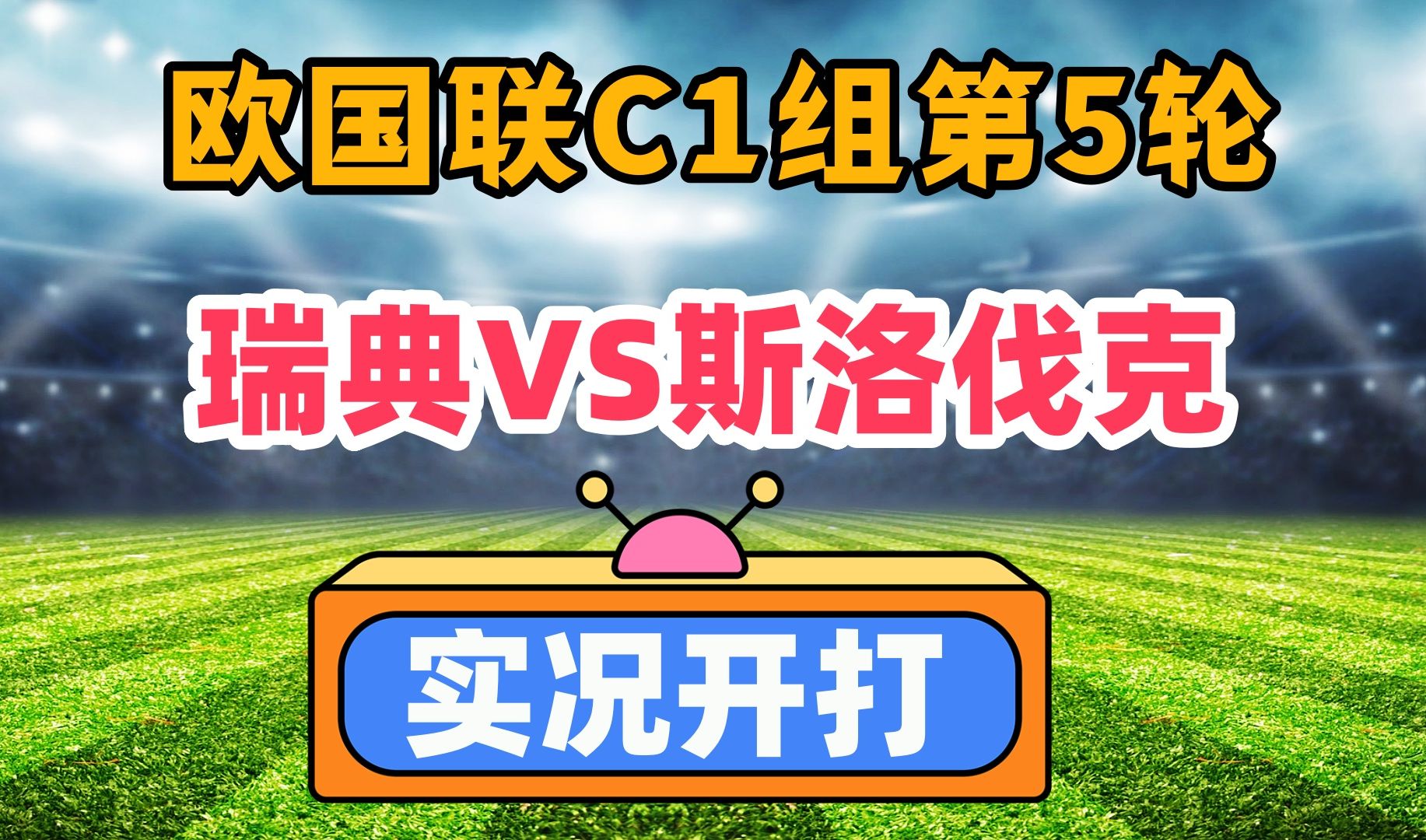 瑞典战胜克罗地亚，欧预赛小组出线形势一片大好的简单介绍