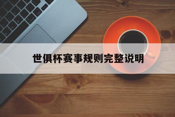 世俱杯赛事规则完整说明(世俱杯赛事规则完整说明书下载)