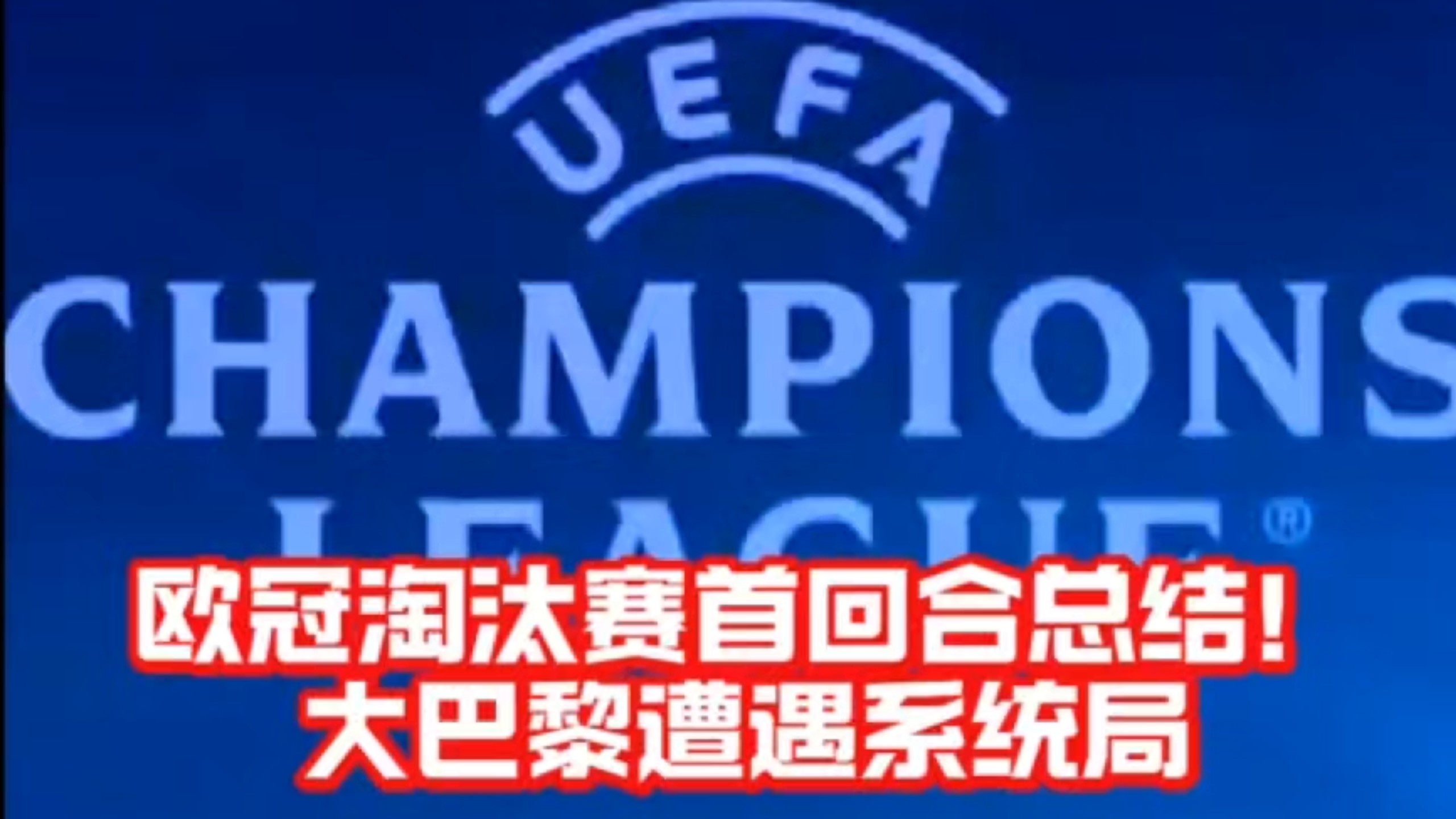 近三次在欧冠中淘汰巴黎的球队，均与巴黎处在世俱杯同一半区