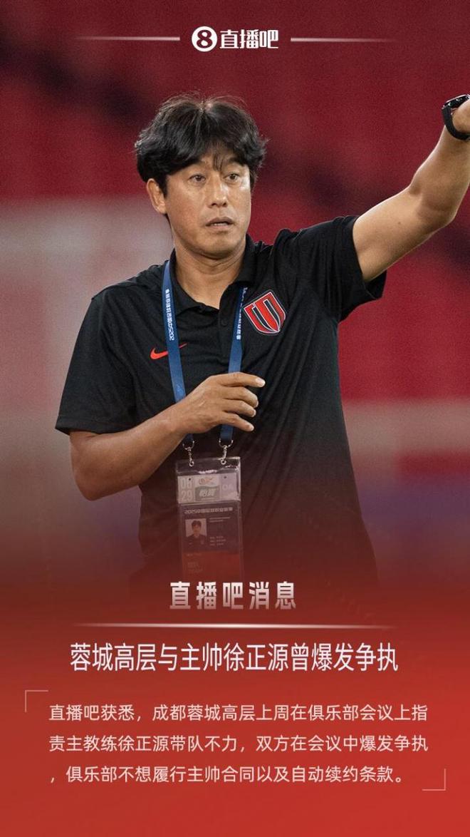 矛盾爆发！徐正源炮轰蓉城俱乐部：忍了6个月实在忍不下去