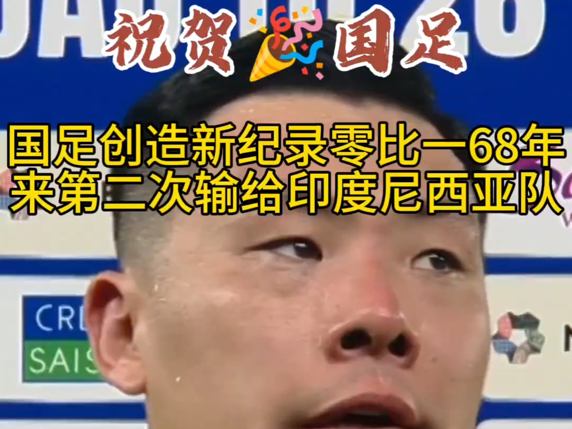 关于亚足联再陷丑闻！保送2队进世界杯，印尼晋级没戏，国足幸运的信息