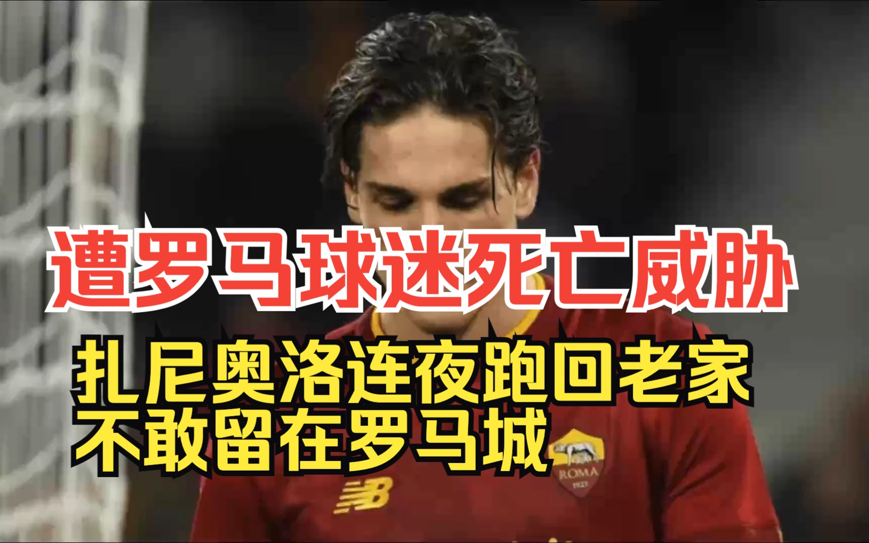 扎尼奥洛再次回应：我遭到侮辱挑衅，但反应方式确实不当的简单介绍