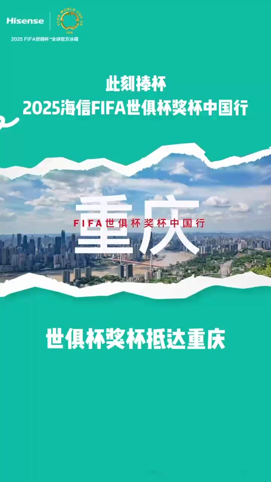 海信携手FIFA，世俱杯奖杯中国行点亮山城