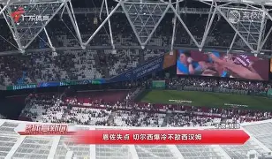 阿米尼亚大胜莱尔斯，连笑连笑