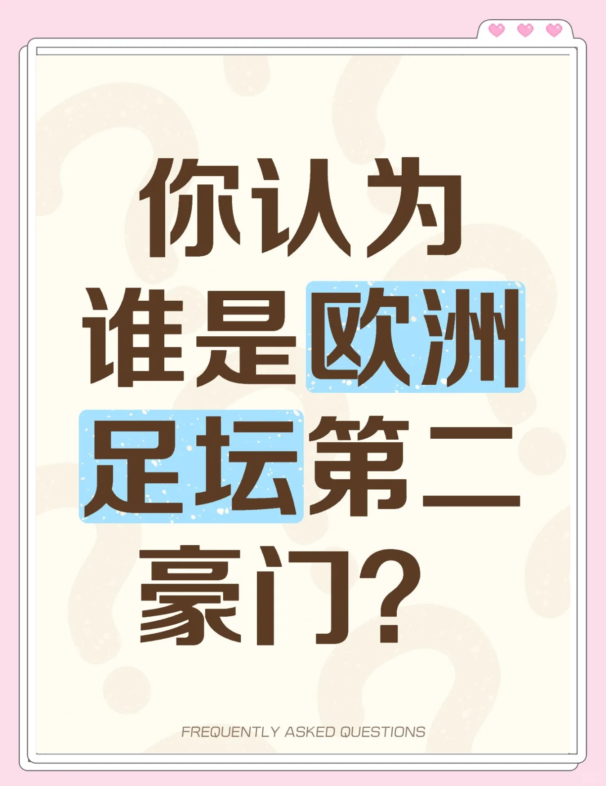 豪门俱乐部在关键时刻展现实力，直逼欧洲豪强